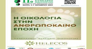 Περιφέρεια: Συμμετέχει στο 11o Πανελλήνιο Συνέδριο Οικολογίας