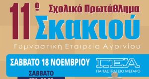 Γυμναστική Εταιρεία Αγρινίου: Το Σάββατο το 11ο Σχολικό Πρωτάθλημα Σκακιού