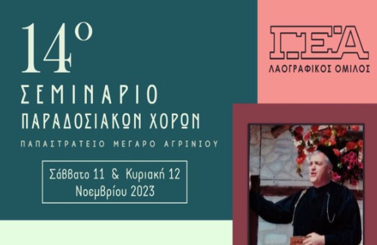 14o seminario paradosiakon
