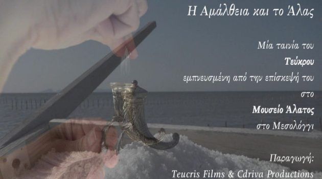 Μεσολόγγι: «Η Αμάλθεια και το Άλας» μια ταινία εμπνευσμένη από το Μουσείο Άλατος (Video)