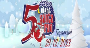 «Agrinio Night Santa Run»: Επιστρέφει στις 29 Δεκεμβρίου για 5η…