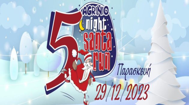 «Agrinio Night Santa Run»: Επιστρέφει στις 29 Δεκεμβρίου για 5η συνεχή χρονιά!