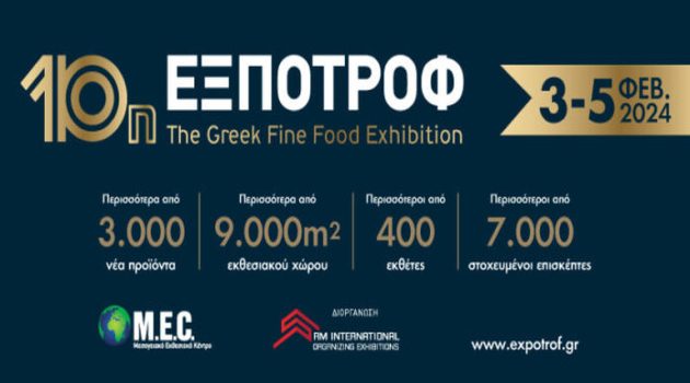 Πρόσκληση της Περιφέρειας Δ. Ελλάδας στις επιχειρήσεις για συμμετοχή στην «10η ΕΞΠΟΤΡΟΦ»