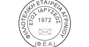 Φιλοτελική Εταιρεία Αγρινίου: «Αεροπορικά γραμματόσημα από τον Σαμψών Θεοδόση»