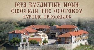 Εορτάζει η Ιερά Μονή Εισόδων της Θεοτόκου της Μυρτιάς Τριχωνίδας