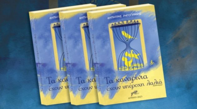 Αγρίνιο: Στις 13 Δεκεμβρίου η παρουσίαση βιβλίου «Τα καναρίνια έχουν υπέροχη λαλιά», του Δ. Ρηγογιάννη