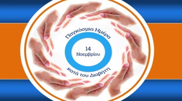 Δήμος Αγρινίου: «14 Νοέμβρη, Παγκόσμια Ημέρα Διαβήτη»
