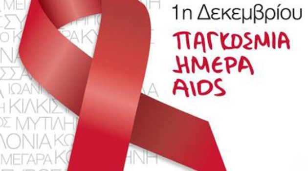 Δράση του Δήμου Αγρινίου για την Παγκόσμια Ημέρα κατά του AIDS