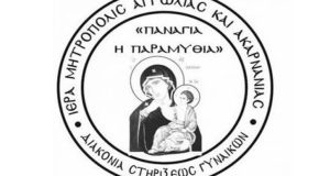 «Παναγία η Παραμυθία»: Ξεκινούν οι δραστηριότητες της Διακονίας Στηρίξεως Γυναικών