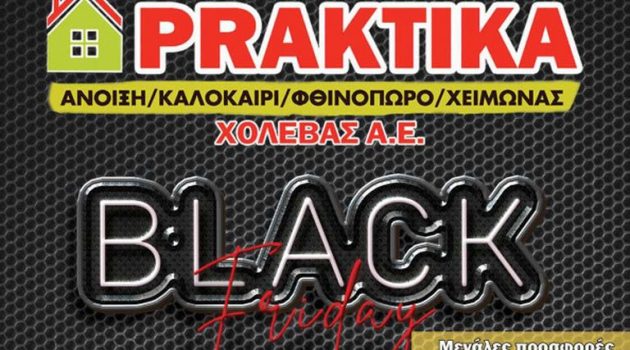 Αγρίνιο – Praktika «Χολέβας Α.Ε.»: Black Friday έως 50%