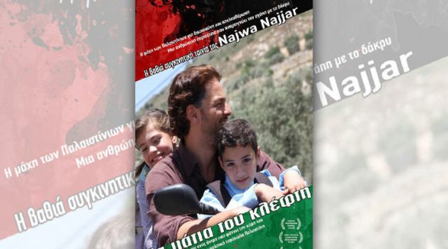 Αγρίνιο: «Τα μάτια του κλέφτη, της Νάζουα Ναζάρ» από την Κινηματογραφική Λέσχη