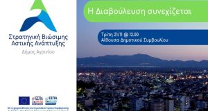 Δήμος Αγρινίου: Την Τρίτη η εκδήλωση διαβούλευσης για τη Στρατηγική…