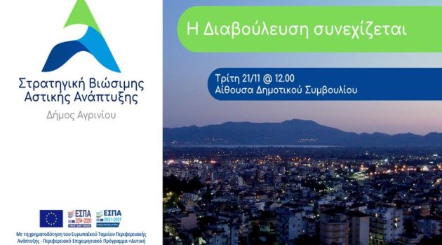 Δήμος Αγρινίου: Την Τρίτη η εκδήλωση διαβούλευσης για τη Στρατηγική Β.Α.Α.