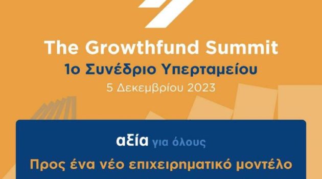 The Growthfund Summit: Την δημιουργία Εθνικού Επενδυτικού Ταμείου εξήγγειλε ο Κ. Χατζηδάκης