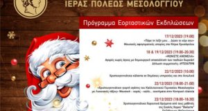 Μεσολόγγι: Εορταστικές Εκδηλώσεις Χριστουγέννων και Πρωτοχρονιάς