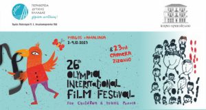 To 26ο Φεστιβάλ Κινηματογράφου Ολυμπίας για Παιδιά και Νέους, στο…