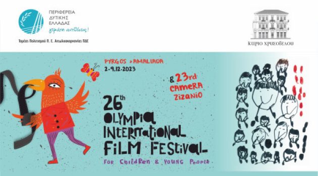 To 26ο Φεστιβάλ Κινηματογράφου Ολυμπίας για Παιδιά και Νέους, στο Κτίριο Χρυσόγελου