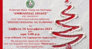 Αμφιλοχία: Χριστουγεννιάτικη εκδήλωση στο Δημαρχείο στις 16 Δεκεμβρίου