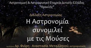 Αγρίνιο: «Η Αστρονομία συνομιλεί με τις Μούσες», το Σάββατο στο…