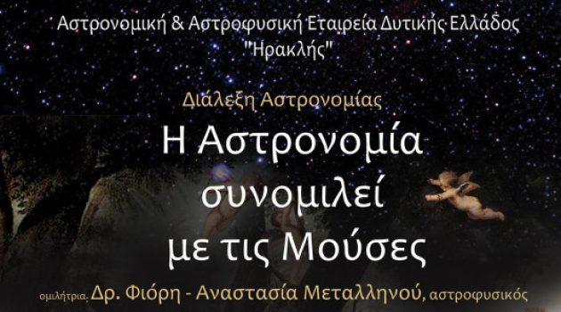 Αγρίνιο: «Η Αστρονομία συνομιλεί με τις Μούσες», το Σάββατο στο Επιμελητήριο Αιτωλοακαρνανίας