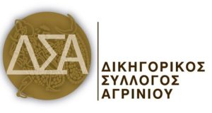 Δικηγορικός Σύλλογος Αγρινίου: Κάθετα αντίθετος στην κατάργηση οποιουδήποτε Εφετείου ή…