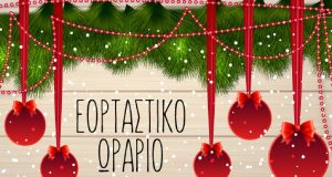 Εορταστικό ωράριο: Αρχίζει από αύριο – Ποιες Κυριακές θα είναι…