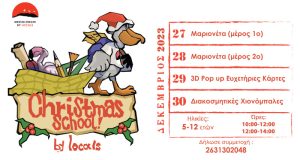 Messolonghi by Locals: Δημιουργικό Χριστουγεννιάτικο Σχολείο για παιδιά 5-12 ετών