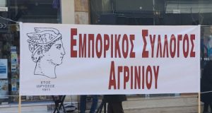 Εμπορικός Σύλλογος Αγρινίου: «Για να μην παρερμηνευτεί η σιωπή»