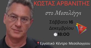 Ο Ευρωβουλευτής Κώστας Αρβανίτης το Σάββατο στο Μεσολόγγι