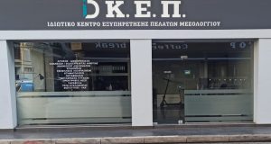 Τα Κ.Ε.Π. του Δήμου Ι.Π. Μεσολογγίου θα παραμείνουν κλειστά τα…