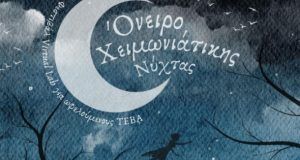 «Όνειρο Χειμωνιάτικης Νύχτας» την Κυριακή στην Πάτρα για ωφελούμενους Τ.Ε.Β.Α.