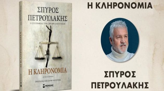 Ο Σπύρος Πετρουλάκης στον Antenna Star 103.5 για το νέο του βιβλίο «Η Κληρονομιά» (Ηχητικό)