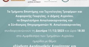 Στο Αγρίνιο τη Δευτέρα Ημερίδα για τη «Σύνδεση Ακαδημαϊκής Κοινότητας…