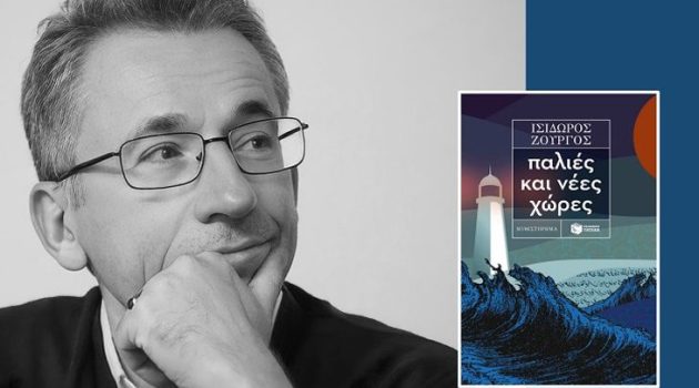 Αγρίνιο: Ο συγγραφέας Ισίδωρος Ζουργός παρουσιάζει το νέο του βιβλίο: «Παλιές και νέες χώρες»