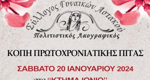 Σύλλογος Γυναικών Αστακού: Στις 20 Ιανουαρίου η κοπή της Πρωτοχρονιάτικης…