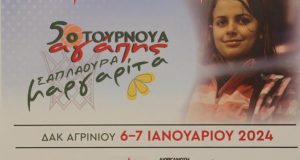Α.Ο. Αγρινίου: Το 5ο Τουρνουά Αγάπης «Μαργαρίτα Σαπλαούρα» πέρασε στην…