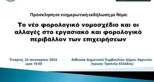 Αγρίνιο: Ενημέρωση για το νέο φορολογικό από τους Επιχειρηματίες και…