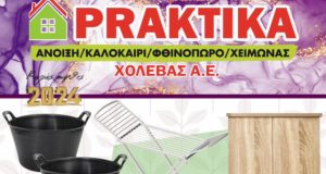 Αγρίνιο – Praktika «Χολέβας Α.Ε.»: Νέο φυλλάδιο προσφορών