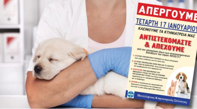 Αγρίνιο: Σήμερα θα παραμείνουν κλειστά τα Κτηνιατρεία – Αντιδρούν στο Εθνικό Μητρώο Ζώων