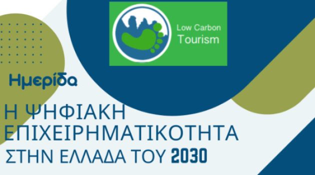 Εκδήλωση στο Αγρίνιο με θέμα «Ψηφιακή Επιχειρηματικότητα στην Ελλάδα του 2030»
