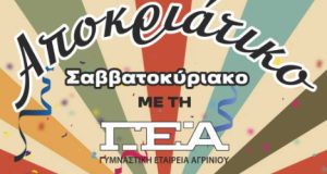 Αποκριάτικο Σαββατοκύριακο με τη Γυμναστική Εταιρεία Αγρινίου