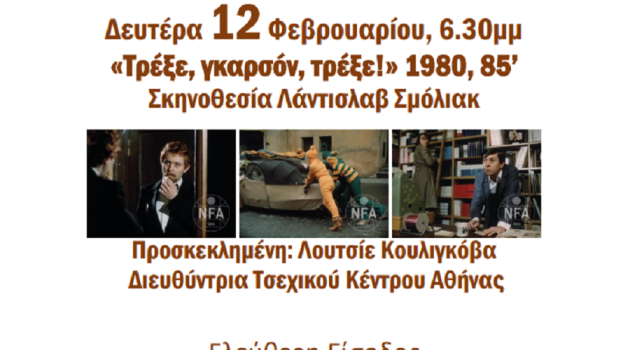 Στον Ωρωπό η Λουτσίε Κουλιγκόβα- Προβολή της ταινίας «Τρέξε Γκαρσόν Τρέξε!»