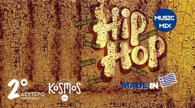 «Hip Hop Made in GR» – To ERTεcho στη χώρα του hip hop από σήμερα Παρασκευή 16 Φεβρουαρίου