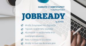 ΔΥΠΑ: 2ο «JobReady» στις 17 Φεβρουαρίου – Ξεκινούν σύντομα ομαδικά…