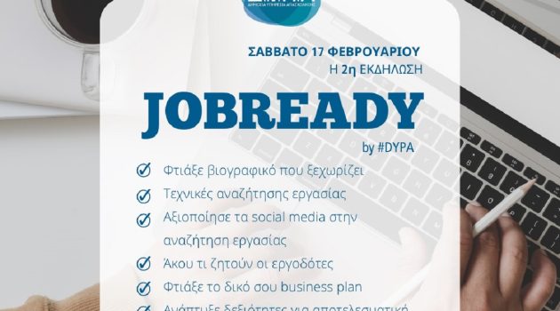 ΔΥΠΑ: 2ο «JobReady» στις 17 Φεβρουαρίου – Ξεκινούν σύντομα ομαδικά εργαστήρια συμβουλευτικής