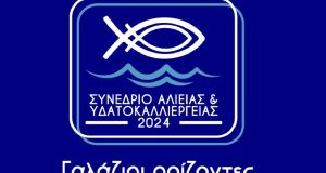 Αλιεία: Στις 24 και 25 Φεβρουαρίου το συνέδριο «Γαλάζιοι Ορίζοντες»