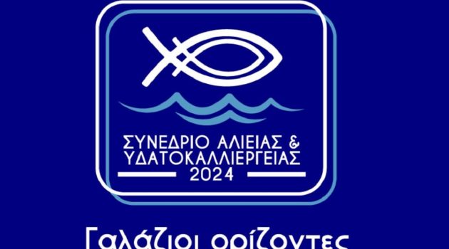 Αλιεία: Στις 24 και 25 Φεβρουαρίου το συνέδριο «Γαλάζιοι Ορίζοντες»