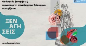 Δήμος Αθηναίων: Δωρεάν ξεναγήσεις στην πόλη – Το πρόγραμμα του…