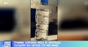 Γράμμα από την Πλαγιά ταξίδεψε μέσα σε μπουκάλι και έφτασε…