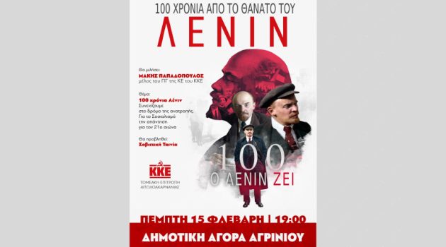 Αγρίνιο: Εκδήλωση του Κ.Κ.Ε. Αιτωλ/νίας με αφορμή τα 100 χρόνια από τον θάνατο του Λένιν